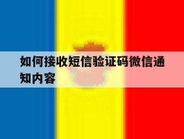 如何接收短信验证码微信通知内容