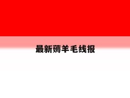 最新薅羊毛线报