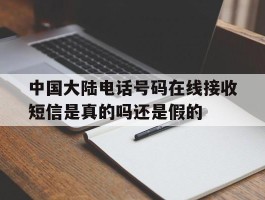 中国大陆电话号码在线接收短信是真的吗还是假的的简单介绍