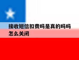 接收短信扣费吗是真的吗吗怎么关闭