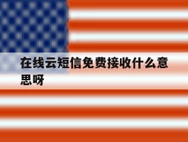 包含在线云短信免费接收什么意思呀的词条
