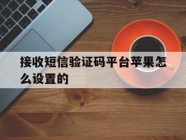 接收短信验证码平台苹果怎么设置的