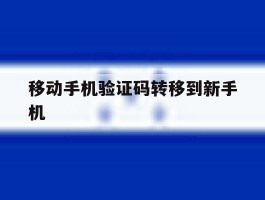 移动手机验证码转移到新手机