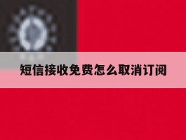 短信接收免费怎么取消订阅