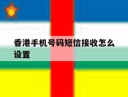 香港手机号码短信接收怎么设置