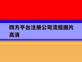 四方平台注册公司流程图片高清
