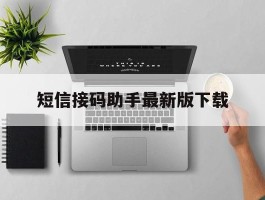 短信接码助手最新版下载