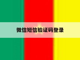 微信短信验证码登录