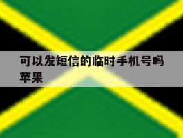 可以发短信的临时手机号吗苹果