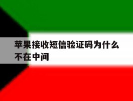 苹果接收短信验证码为什么不在中间