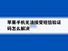 苹果手机无法接受短信验证码怎么解决
