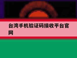 台湾手机验证码接收平台官网
