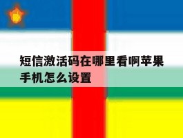 短信激活码在哪里看啊苹果手机怎么设置