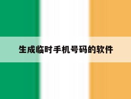 生成临时手机号码的软件