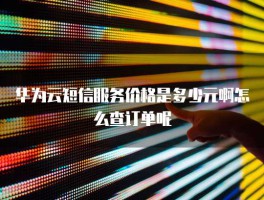 云短信平台免费收费吗多少钱一个月