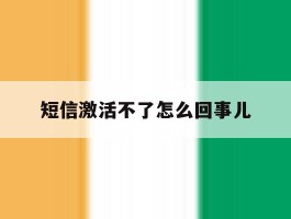 短信激活不了怎么回事儿