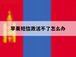苹果短信激活不了怎么办