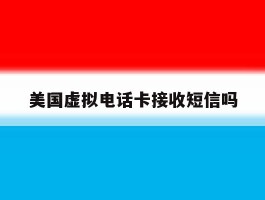 美国虚拟电话卡接收短信吗