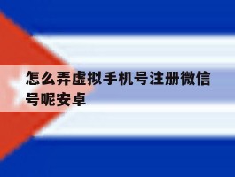 怎么弄虚拟手机号注册微信号呢安卓