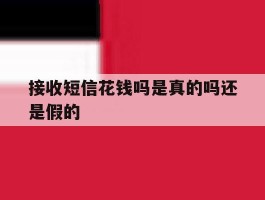 接收短信花钱吗是真的吗还是假的