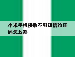小米手机接收不到短信验证码怎么办