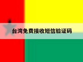 台湾免费接收短信验证码