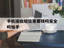 手机接收短信需要钱吗安全吗知乎