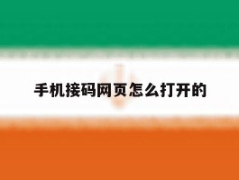 手机接码网页怎么打开的