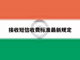 接收短信收费标准最新规定