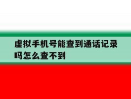 虚拟手机号能查到通话记录吗怎么查不到