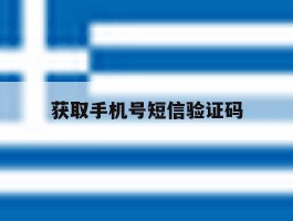 获取手机号短信验证码