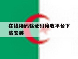 在线接码验证码接收平台下载安装