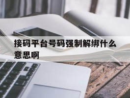 接码平台号码强制解绑什么意思啊