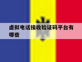 虚拟电话接收验证码平台有哪些