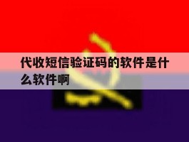 代收短信验证码的软件是什么软件啊