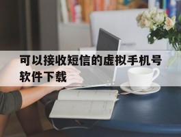 可以接收短信的虚拟手机号软件下载