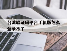 台湾验证码平台手机版怎么登录不了