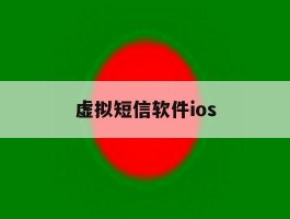 虚拟短信软件ios