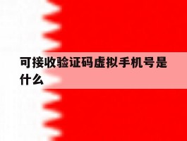 可接收验证码虚拟手机号是什么