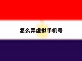 怎么弄虚拟手机号