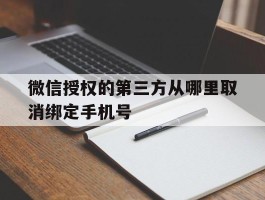 微信授权的第三方从哪里取消绑定手机号