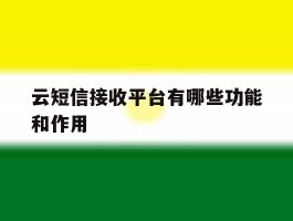 云短信接收平台有哪些功能和作用