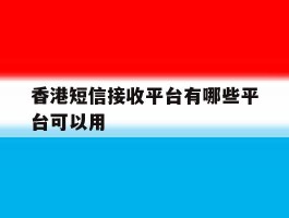 香港短信接收平台有哪些平台可以用
