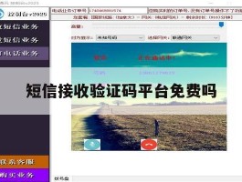 短信接收验证码平台免费吗