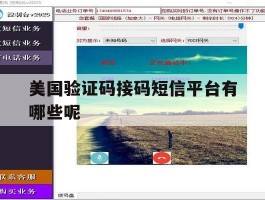 美国验证码接码短信平台有哪些呢
