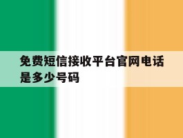 免费短信接收平台官网电话是多少号码