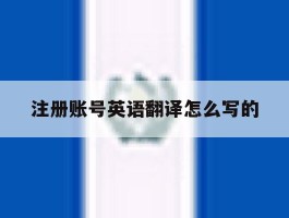 注册账号英语翻译怎么写的