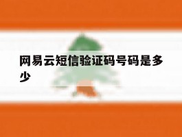 网易云短信验证码号码是多少