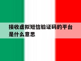 接收虚拟短信验证码的平台是什么意思