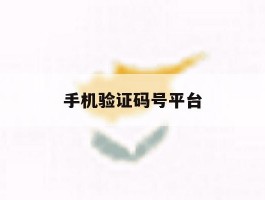 手机验证码号平台